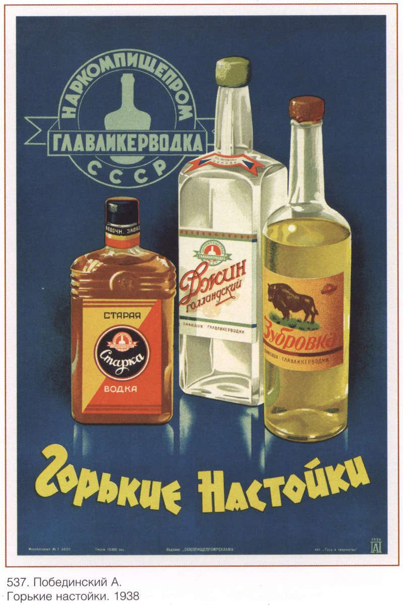 Горькие настойки, 1938 г.