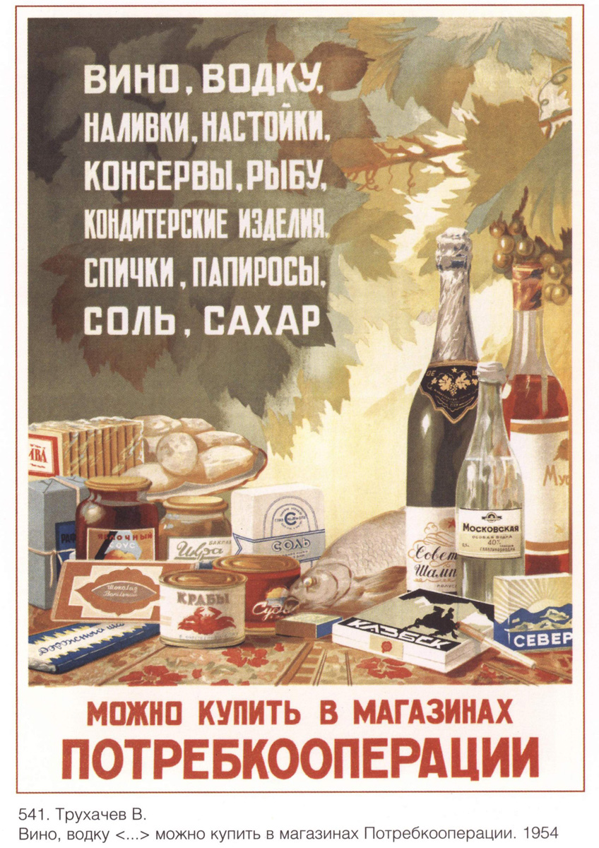 Вино, водку, 1954 г.