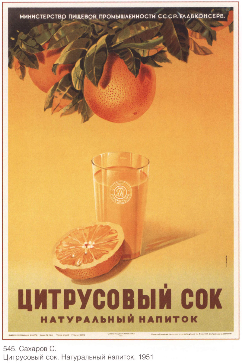 Цитрусовый сок, 1951 г.