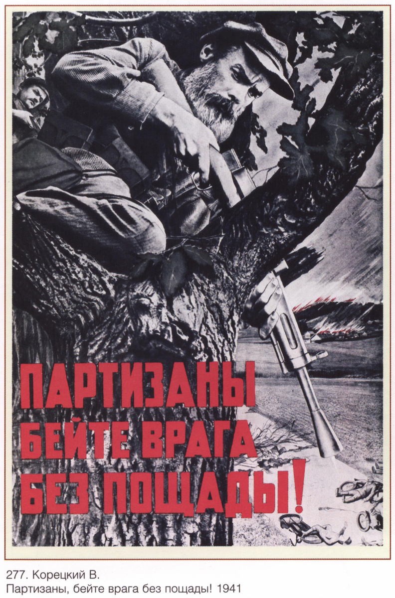 Партизаны, бейте, 1941 г.