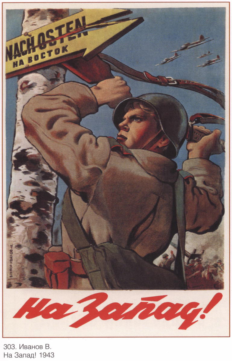 На запад! 1943 г.