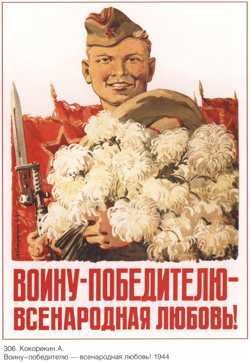 Воину-победителю, 1944 г.