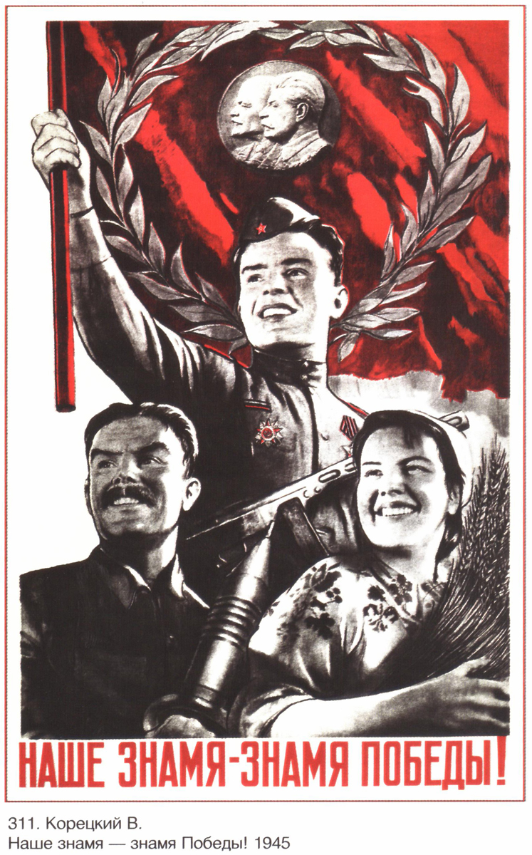 Наше знамя, 1945 г.