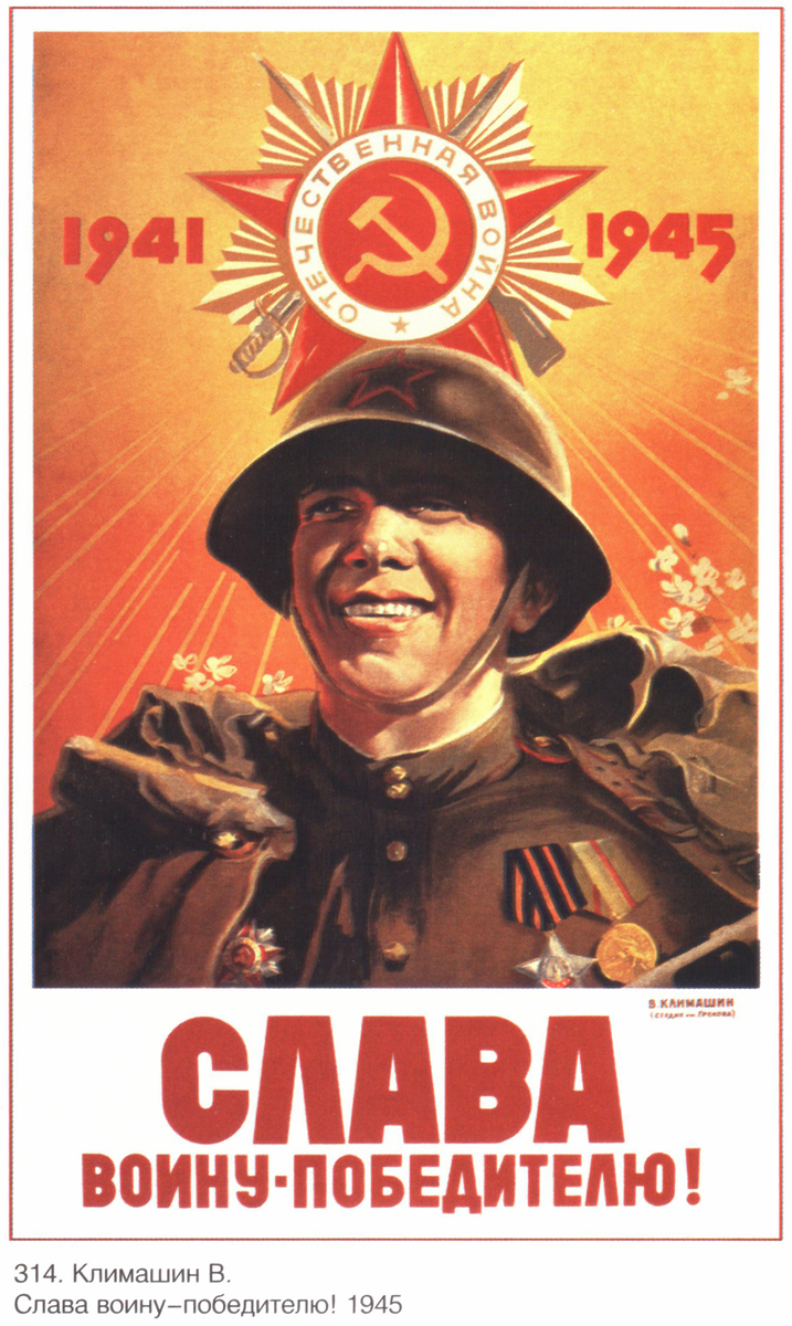 Слава воину, 1945 г.