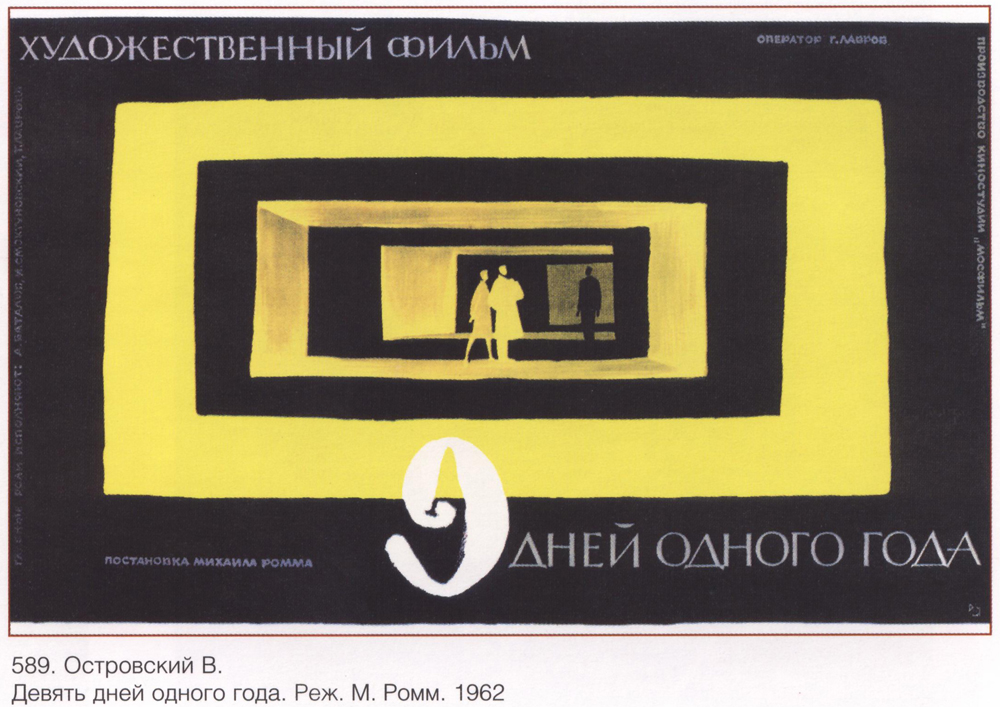 Девять дней, 1962 г.