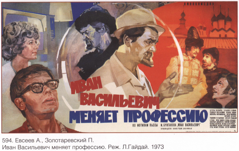 ?ван Васильевич меняет, 1973 г.