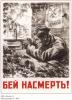 Бей на смерть! 1942 г.