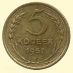 5 копеек 1957 г.в. XF