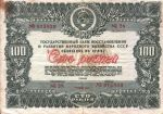 Облигация 100 р. 1946 г.