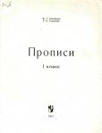 Прописи, 1 класс, 1971 год